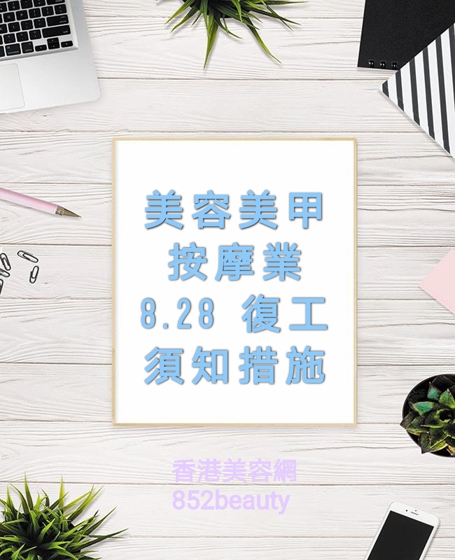 Hong Kong Beauty Salon Latest Beauty News: 8.28 政府公布 美容業復工須知 
